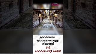 കോർക്കിലെ പ്രേതബാധയുള്ള സ്ഥലങ്ങൾ 4 കോർക്ക് സിറ്റി ജയിൽ [upl. by Engenia]