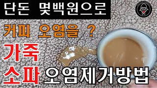 소파 가죽 오염 얼룩시 대처법  누벅 가죽  일반 천연 가죽 오염 대처법 소파소파오염소파얼룩 [upl. by Emmanuel]