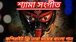 শ্যামা মায়ের সেরা গানশ্যামা সংগীতTara maa songcopyright free Shyama Sangeet [upl. by Otrebla]