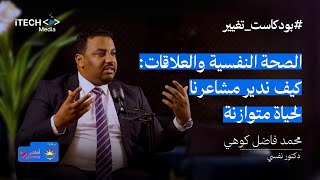 بودكاست تغيير مع الدكتور الشيخ محمد فاضل كوهي [upl. by Coltun338]