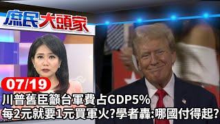 川普舊臣籲台軍費占GDP5％ 每2元就要1元買軍火？ 學者轟：哪國付得起？《庶民大頭家》完整版 20240719 鄭麗文 謝寒冰 李勝峯 謝龍介 chinatvnews [upl. by Gannon293]