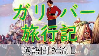 英語リスニング聞き流し【ガリバー旅行記】ネイティブ朗読 オーディオブック Gullivers Travels [upl. by Ahsitahs]