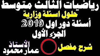 شرح مفصل حلول أسئلة وزارية دوراول 2019  جزء اول [upl. by Noak]