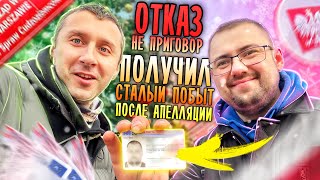 32 СТАЛЫЙ ПОБЫТ ПОСЛЕ ОТКАЗА И АПЕЛЯЦИИ  УСПЕШНЫЙ ОПЫТ КАК ПЕРЕЖИТЬ ОТКАЗ  КАРТА ПОЛЯКА  ПОЛЬША [upl. by Araet783]