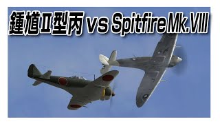 IL2 鍾馗Ⅱ型丙 vs スピットファイア マーク VIII Ki44IIHei vs Spitfire LF MkVIII [upl. by Nylatsyrc]