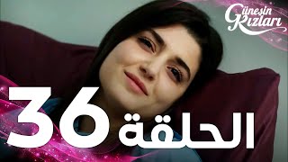 Full HD  الحلقة 36  مدبلج  Güneşin Kızları  مسلسل بنات الشمس [upl. by Aneleve751]