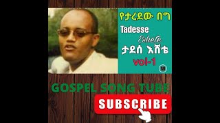 Tadesse Eshete Full Album vol1  ታደሰ እሸቴ ሙሉ አልበም ቁ1 [upl. by Eslehc]