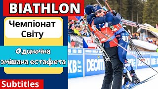 Біатлон Чемпіонат Світу 2024 Одиночна змішана естафета Склад команд [upl. by Dressler]