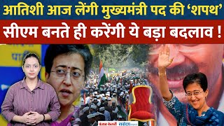 Delhi CM Oath Ceremony Atishi आज लेंगी मुख्यमंत्री पद की ‘शपथ’ सीएम बनते ही करेंगी ये बड़ा बदलाव [upl. by Nyloc]