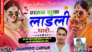 गजब लुक लाडली थारो Singer Jodharam Chanda Trending Song 2024 [upl. by Margalit372]