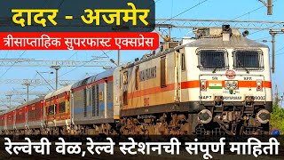 मुंबई  अजमेर रेल्वे  Dadar Ajmer Sf Express  Mumbai To Ajmer Train  12989 Train Information [upl. by Hadrian]