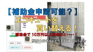 【補助金最高！】エコキュートを買い替える！ウルトラファインバブルってどうなの？ [upl. by Capps]