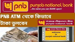 PNB ATM Cash Withdrawal Process I How to Withdrawal Cash From PNB ATM I ATM Theke kivabe taka tulben [upl. by Judah]