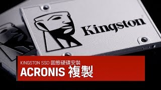 如何使用 Acronis True Image，將您的硬碟複製到適用於桌上型電腦和筆記型電腦的 Kingston SSD 固態硬碟 [upl. by Keever519]