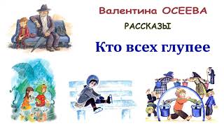 ВОсеева quotКто всех глупееquot  Рассказы Осеевой  Слушать [upl. by Patrick]