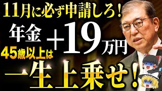 【政府からの特別ボーナス】45歳以上は一生年金が上乗せ！生涯合計1000万円以上得する場合も！2025年以降の年金について徹底解説 [upl. by Yelroc]