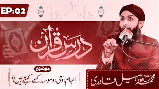 Dars e Quran Episode 02  ilham Wahi Waswasa Kise kehte hen  Maulana Sohail Qadri  2nd RAMADAN [upl. by Anigue]