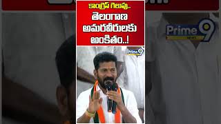 కాంగ్రెస్ గెలుపు అమరవీరులకు అంకితం  Revanth Reddy Reaction On Election Result Shorts Prime9New [upl. by Duwalt]