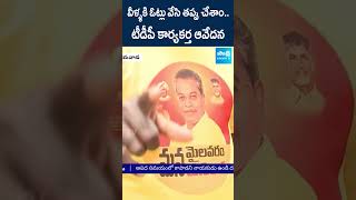 వీళ్ళకి ఓట్లు వేసి తప్పు చేశాం tdp vijayawadafloods apfloods chandrababu ytshorts SakshiTV [upl. by Lerrad311]