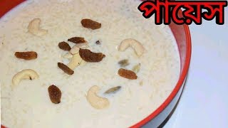 সহজেই তৈরি করুন সুস্বাদু পায়েস  Payesh Recipe  Bengali Recipes  Sohoj Ranna [upl. by Elden]