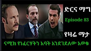 ድርና ማግ ክፍል 83 Dir ena Mag Episode 83 ናሚክ የነፈርሃትን አባት እንደገደለው አወቁ Atronos [upl. by Asoj]