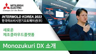 미쓰비시전기 INTERMOLD KOREA 2023  Monozukuri DX 소개 [upl. by Marden]