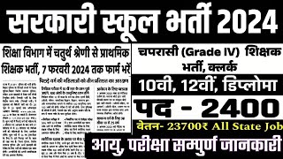 Peon Recruitment 2024  सरकारी स्कूल में चपरासी भर्ती 2024  Govt school Chaprasi vacancy 2024 [upl. by Llerej]