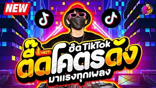 เพลงตื๊ด โคตรดัง ★ ฮิตTikTok มาแรงทุกเพลง ★ เบสแน่นๆ🔥 DJ AKE REMIX [upl. by Aronid]