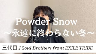 三代目 J Soul Brothers from EXILE TRIBE  Powder Snow永遠に終わらない冬 Cover [upl. by Ramad198]