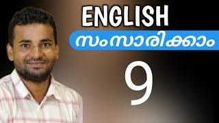 സാധാരണക്കാരന്റെ ഇംഗ്ലീഷ്  Spoken English Malayalam  part nine [upl. by Edelman]