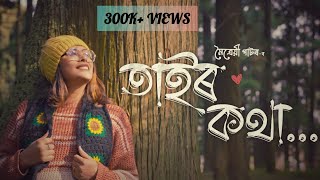 Tair Kotha  Maitrayee Patar  Pallab x Sachin  New Assamese Song  Assamese Music Video 2023 [upl. by Nirac548]