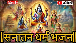 Sanatan Dharm bhagava ke bare me suniye bhajan  सनातन धर्म भगवा की पूरी जानकारी भजन के रूप में [upl. by Aiasi]