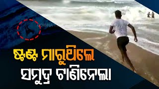 Man Taking Bath At Puri Beach Swept Away In Front Of Son [upl. by Kitchen]