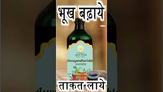 Aswagandharishta Stamina Booster for Men amp Women Syrup shortvideo reels medicinereviw [upl. by Aietal11]