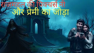 राजमहल की पिशाचनी और प्रेमी भूत यह कहानी Rajmahal ke Bhutiya kahani horrortalk haunted [upl. by Anemaj]