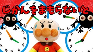 アンパンマン 時間を守らない悪い子のところには時計おばけがくるよ‥ 時間を守る 約束 知育 教育 しつけ 子供向け ルール Anpanman [upl. by Osmond]