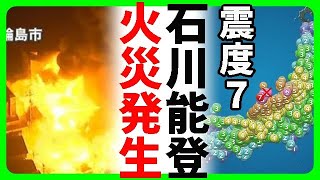 【緊急】地震速報！石川県能登地方で発生したM74の大地震、最大震度7に [upl. by Houston]