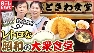 【昭和】女将が大車輪レトロ食堂amp名物短パンおじさんのそば店「人情家族の幸せ繁盛店」『every特集』 [upl. by Oirotciv173]