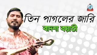 Tin Pagoler Jari  তিন পাগলের জারি  Badshah Boyati  Baul Gaan  Sangeeta [upl. by Kehr]