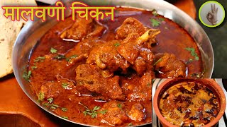 पारंपारिक पद्धतीने मालवणी चिकन रस्सा रेसिपी  Authentic Malvani Chicken Curry Recipe [upl. by Mclyman]