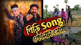 Biri  বিড়ি Jayed Khan New Song Remake Funny Version [upl. by Nahpets242]