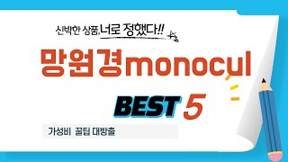 망원경monocul 찾으세요 추천 리뷰 TOP5 [upl. by Aime]