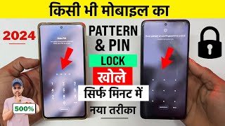 Mobile Ka Lock Kaise Tode 2024  Pattern Lock Kaise Tode 2024  Pin Lock Kaise Tode 2024 [upl. by Adelbert515]