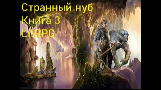 Странный Нуб Книга 3 Попаданец LitRPG [upl. by Aderb460]