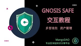 Gnosis safe 交互教程（兔子洞技能） [upl. by Yditsahc332]