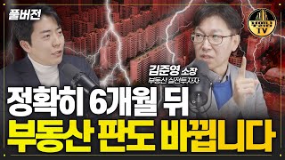 정확히 6개월 뒤 부동산 판도 바뀝니다 김준영 소장 풀버전 [upl. by Ainat]