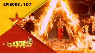 Mahabharatha  Full Episode 107  Star Suvarna [upl. by Nilorac]