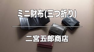 ミニ財布三つ折り コンパクトなのに大容量 世界が認めるホーウィン社レザー「二宮五郎商店」 [upl. by Korten316]