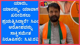 ಯಾರು ಯಾರನ್ನು ಯಾವಾಗ ಖರೀದಿಸಲು ಪ್ರಯತ್ನಿಸಿದ್ದಾರೆ ಸಿಎಂ ಆರೋಪವನ್ನು ಸಾಕ್ಷಿಸಮೇತ ನಿರೂಪಿಸಲಿ ಸಿಟಿರವಿ [upl. by Monie]