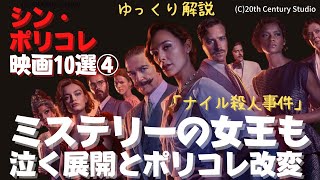 シン・ポリコレ映画10選④ポリコレ利用の確信犯「シラノ」とクリスティも泣く「ナイル殺人事件」（ゆっくり解説） [upl. by Ysac11]